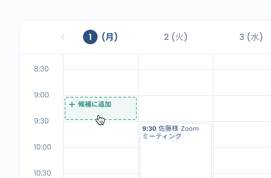 候補の日時を選択