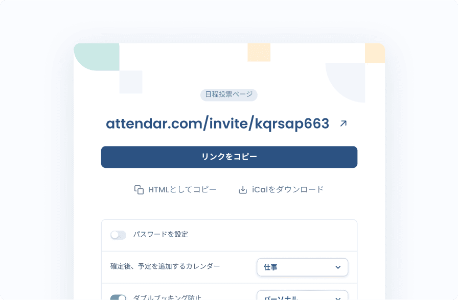 作成した調整ページをグループに共有