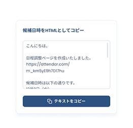 候補日時のテキストコピー