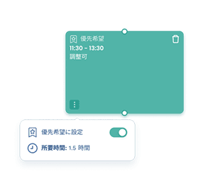 優先希望日時の設定