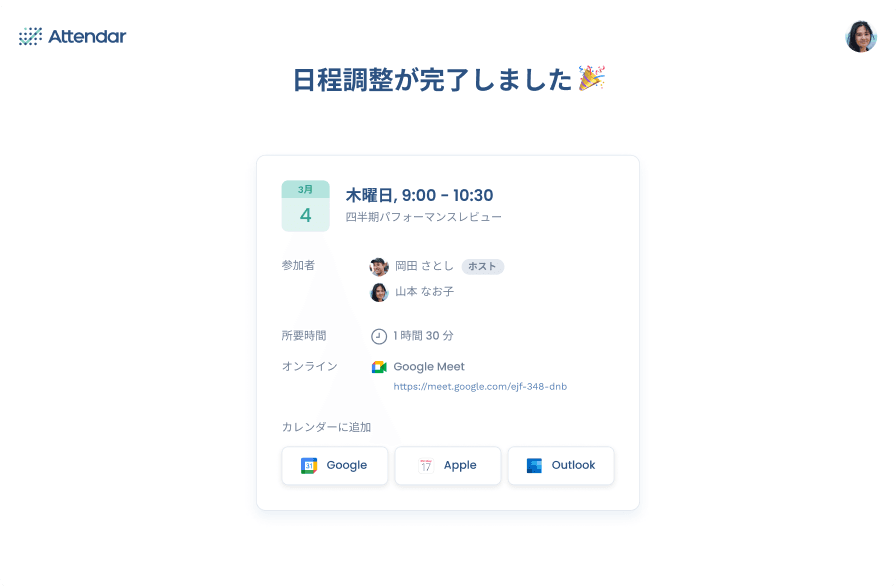 日程調整完了！