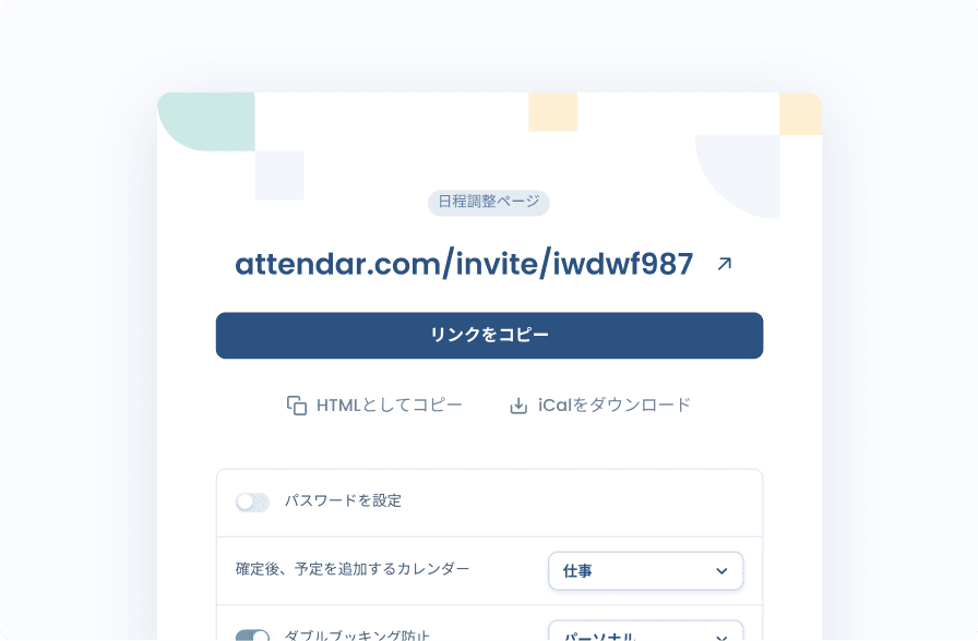 作成した調整ページを共有、または日時をコピペ