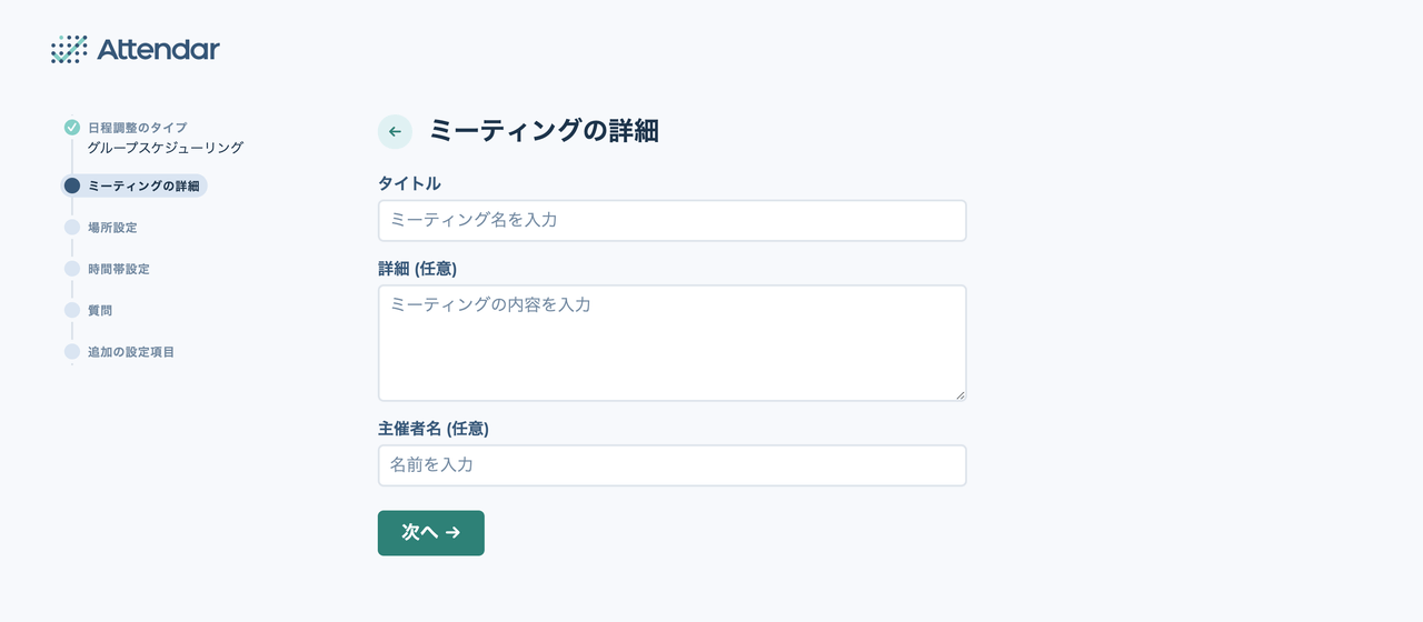 ミーティングのタイトル・詳細・主催者名の入力画面