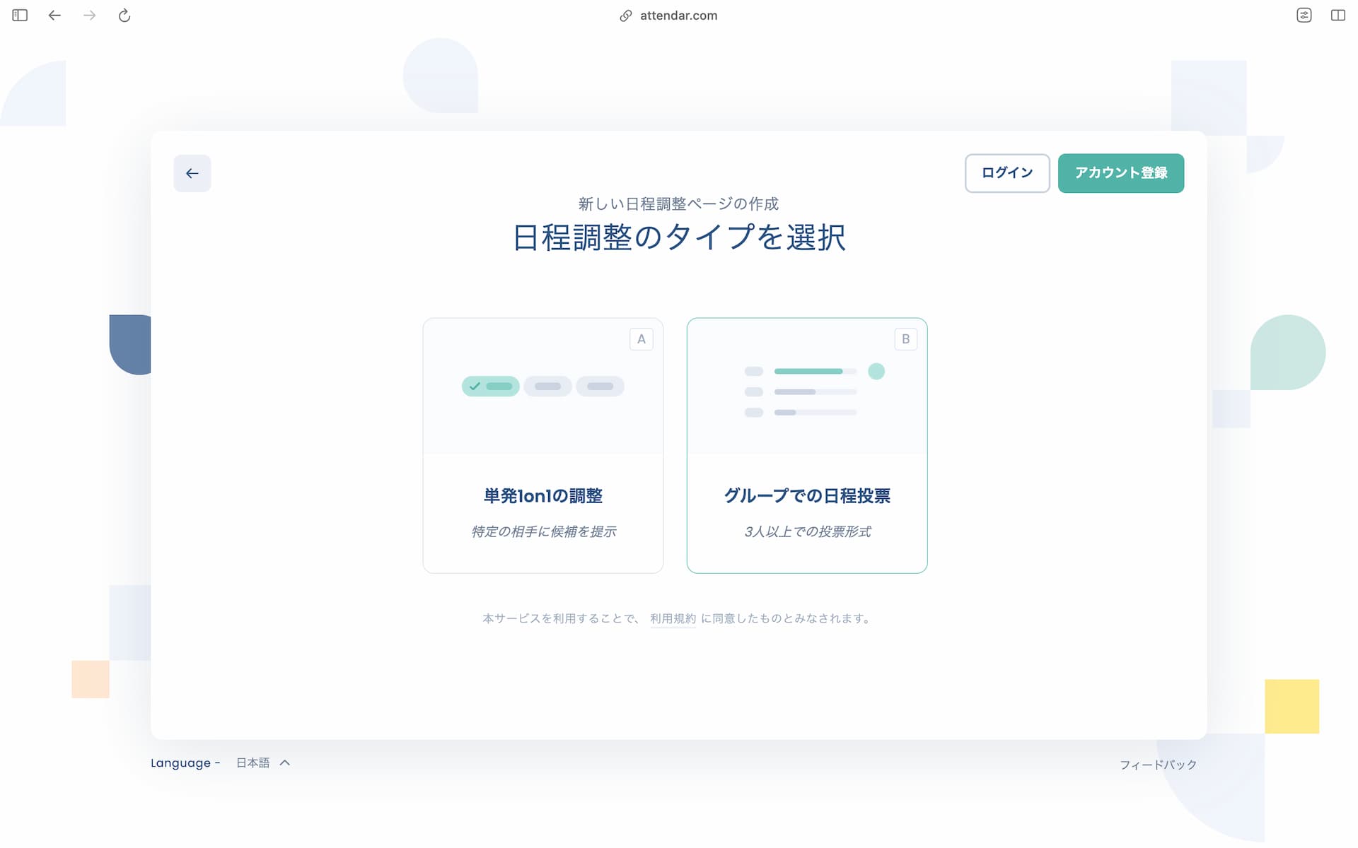 Attendarの日程調整タイプ選択画面
