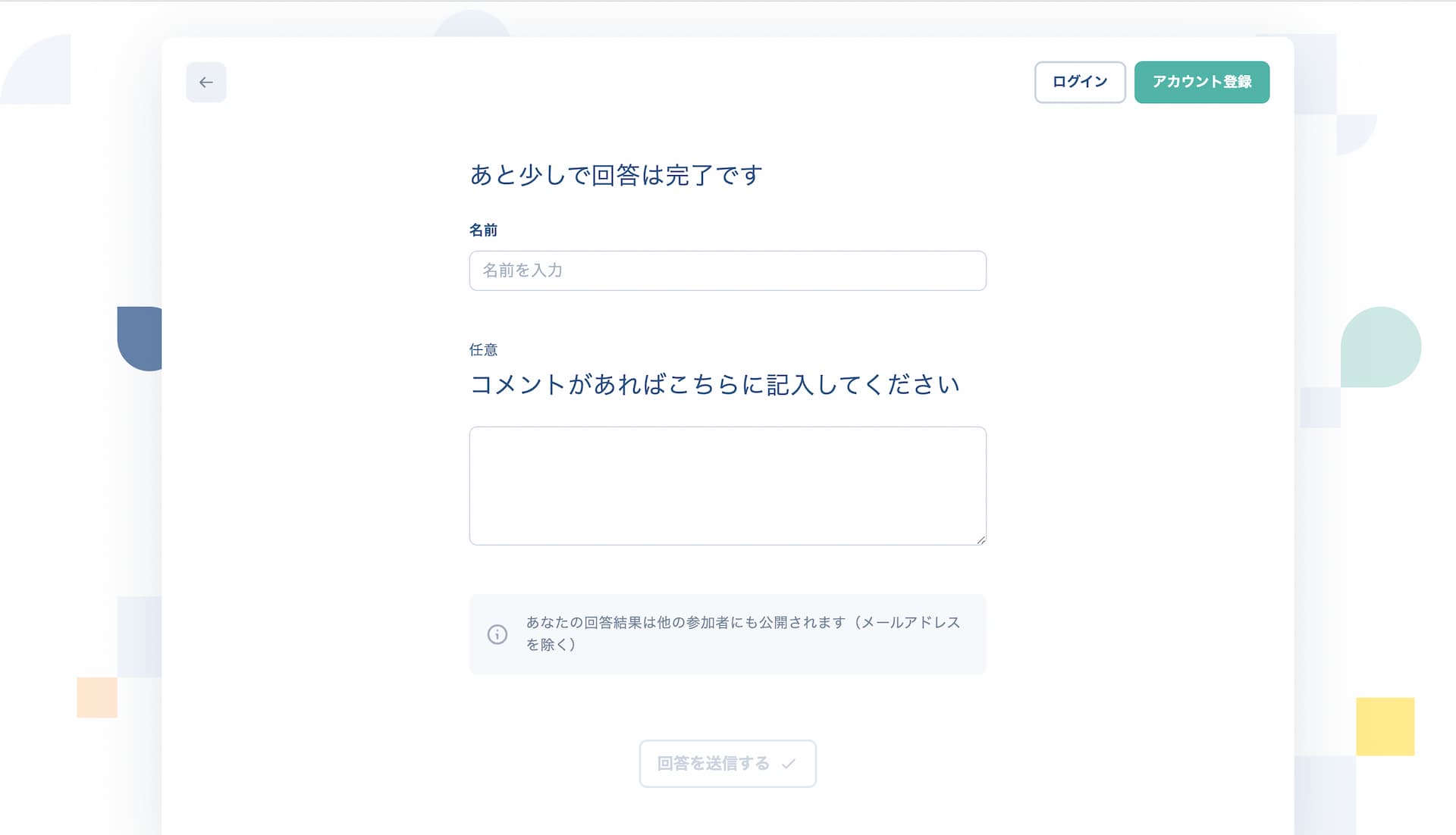 日程投票の質問回答・名前入力画面