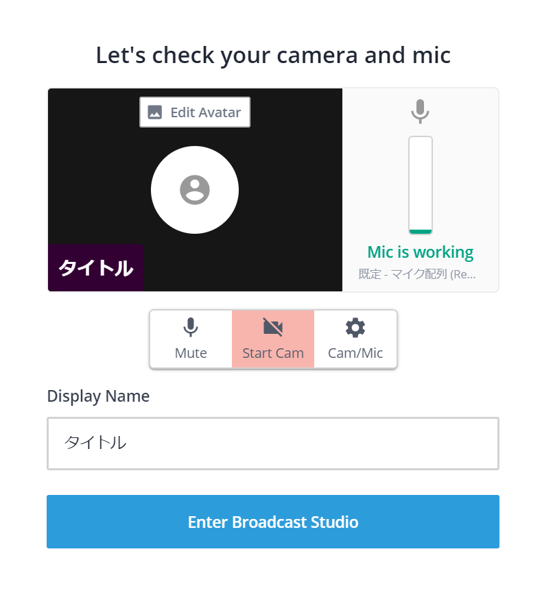 StreamYardの配信前カメラ・マイク調整画面