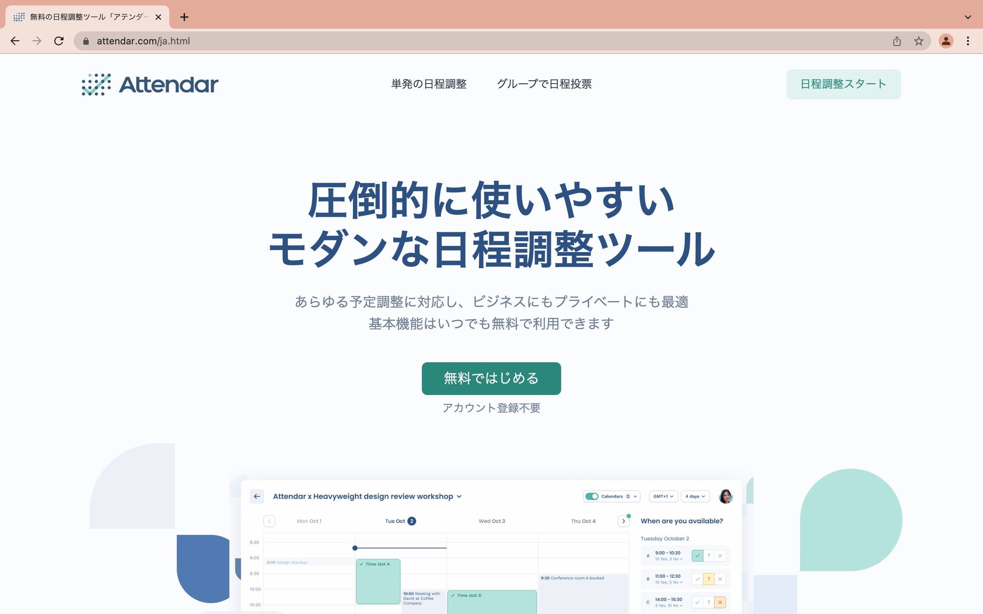 Attendar日本語マーケティングサイトのランディングページ