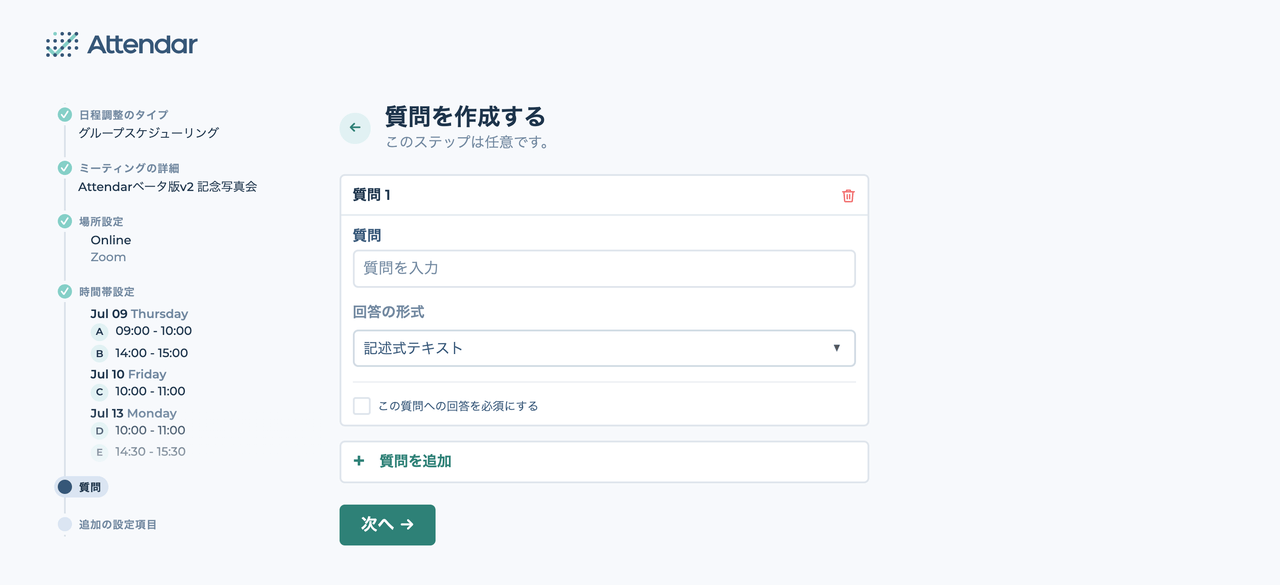 参加者への質問を作成する画面（フリーテキスト・選択式）