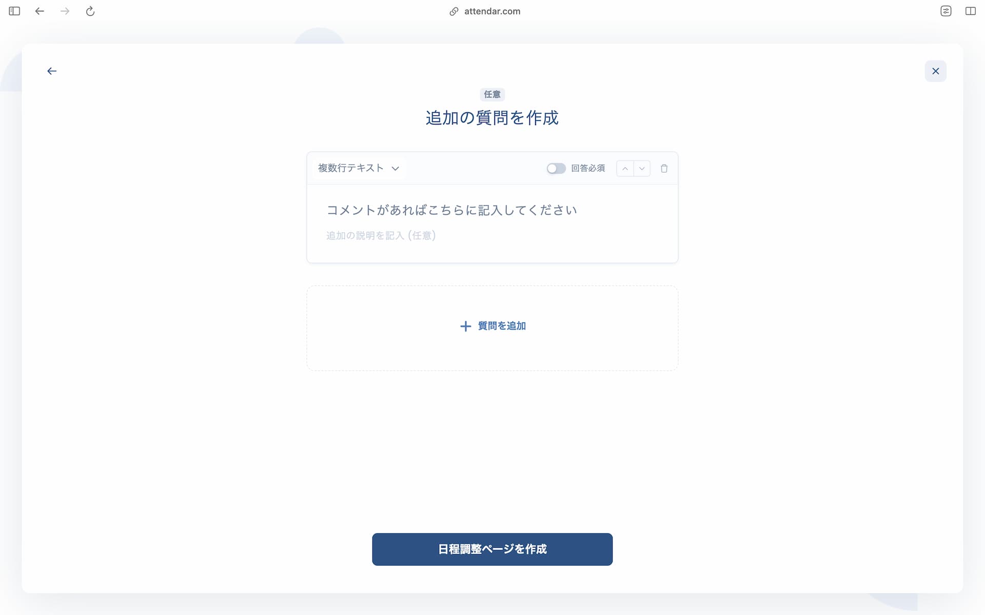 Attendarの日程投票作成画面（質問フォーム作成ステップ）