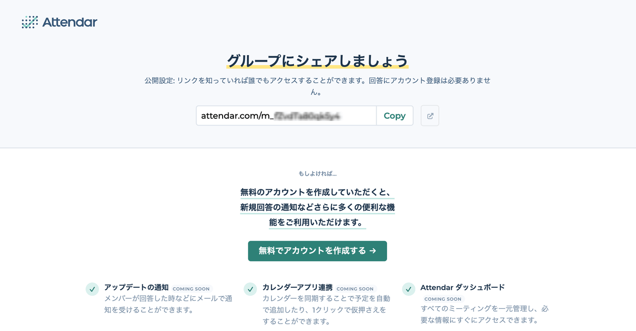 日程調整ページ生成後の完了画面