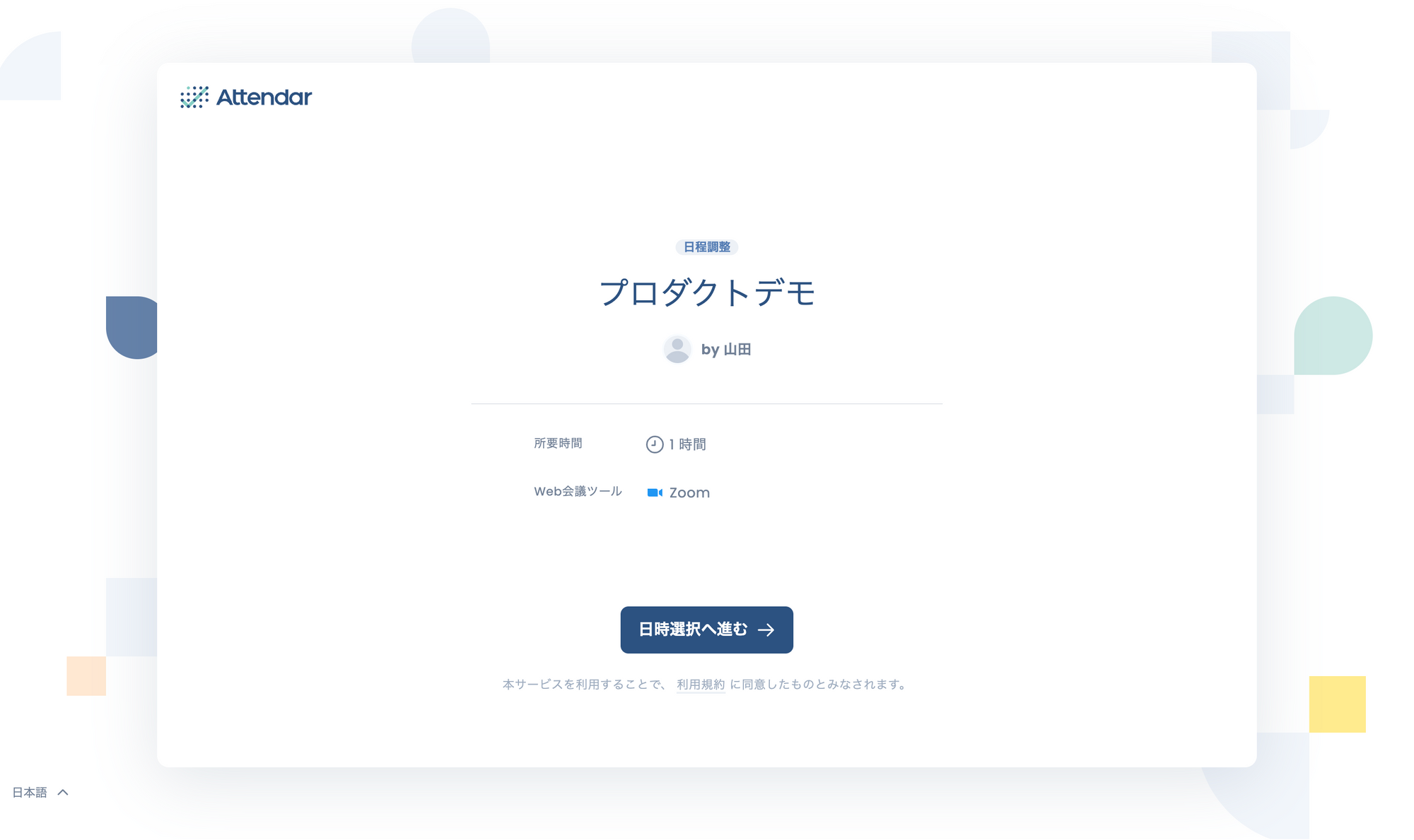 単発1on1日程調整の招待ページ概要表示