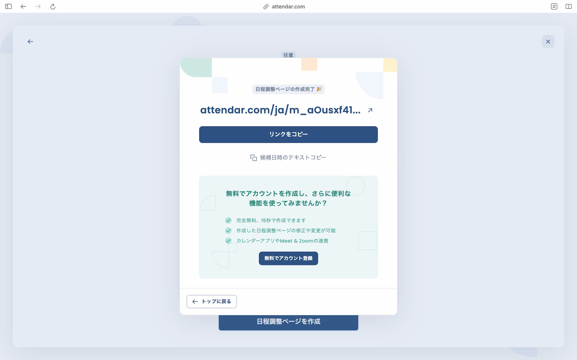 Attendarで日程調整ページが作成され共有リンクが表示された画面