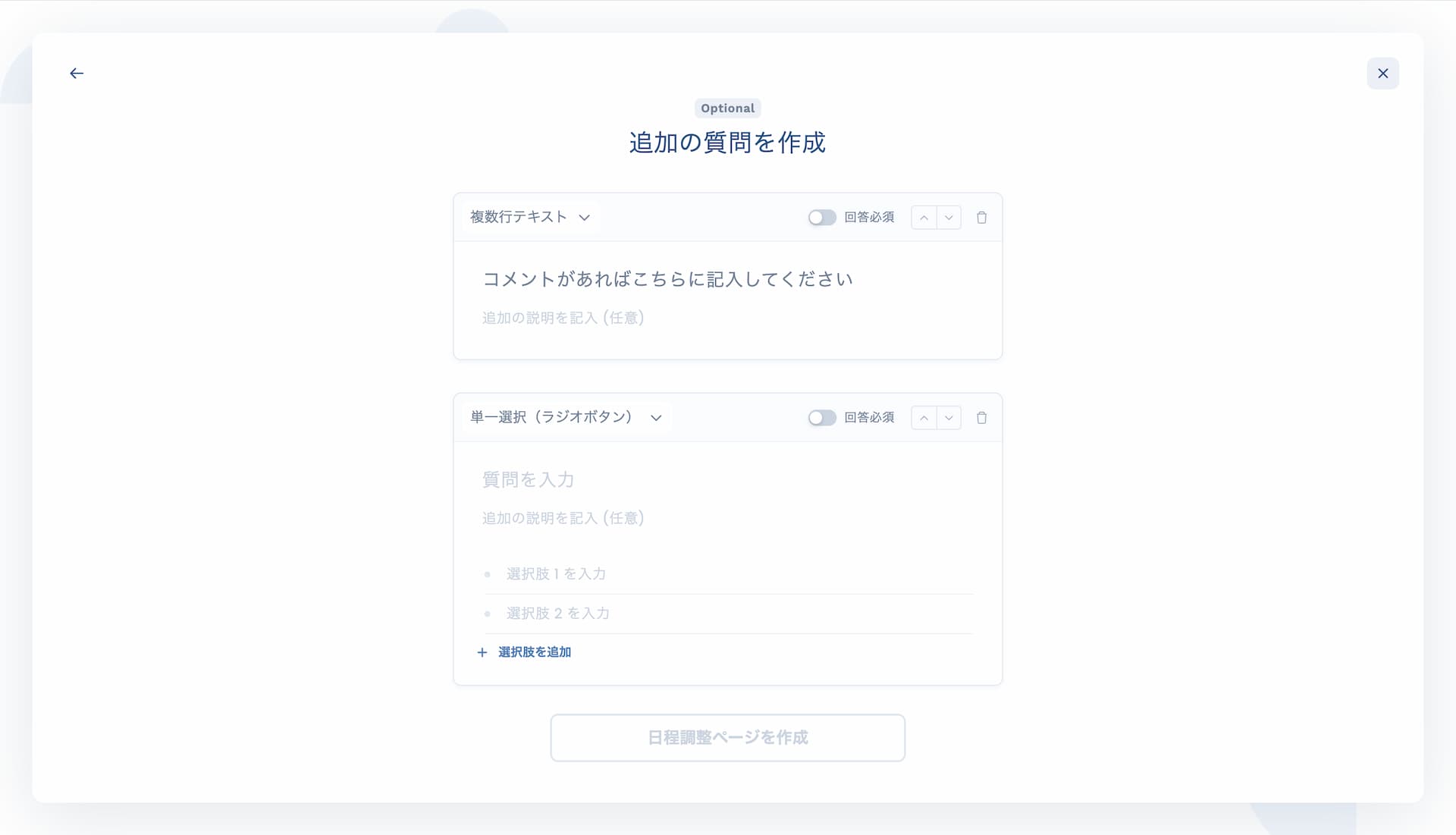 単一選択形式の質問を追加した日程投票作成画面