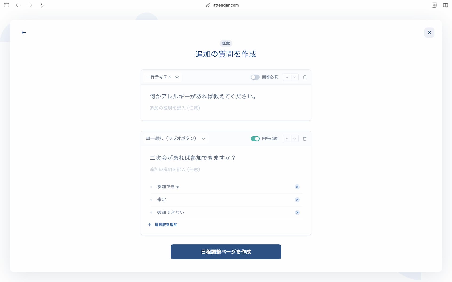Attendarの質問フォームにアレルギーと二次会の質問を入力した画面