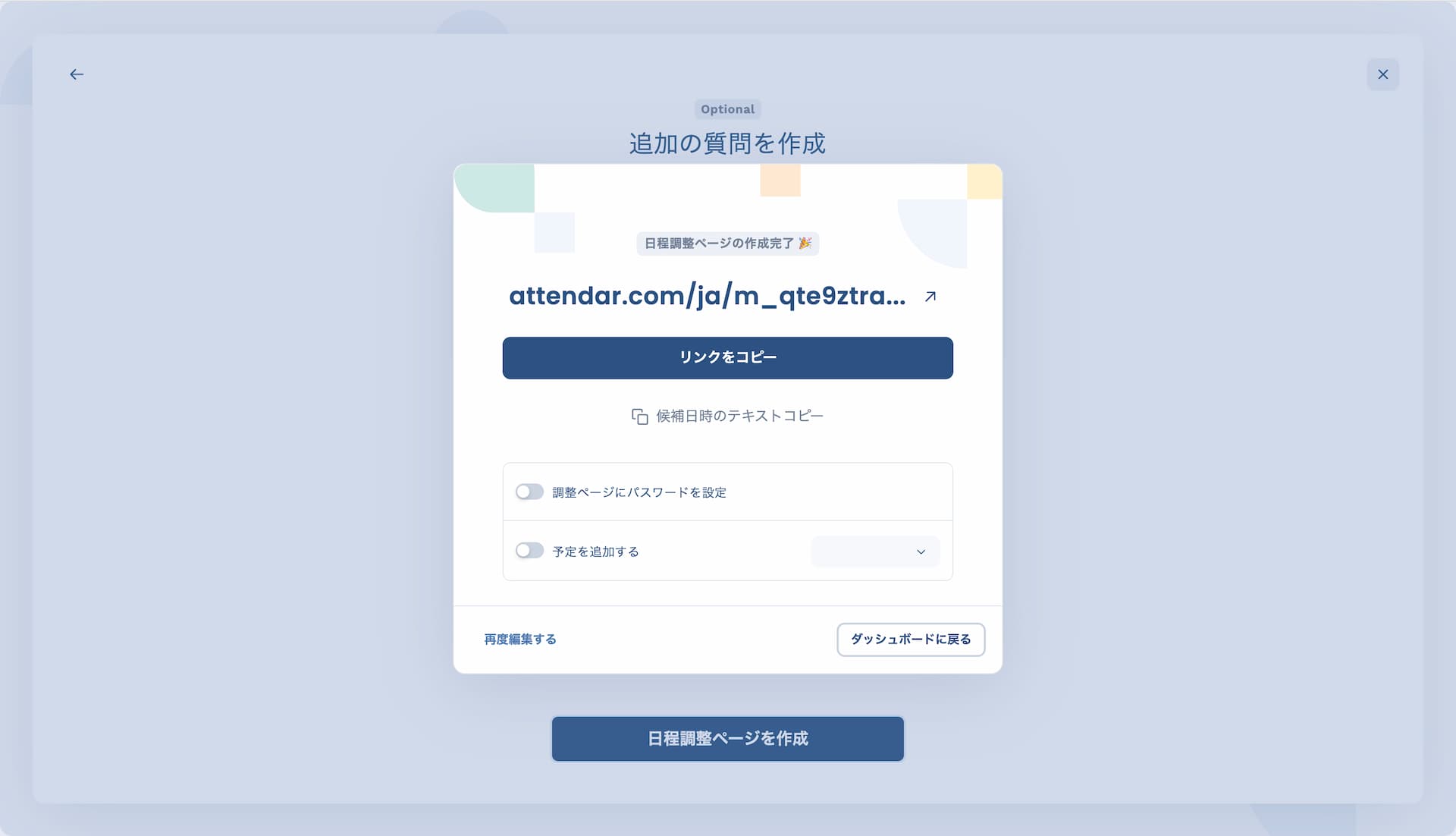 日程投票ページのURL発行・共有モーダル