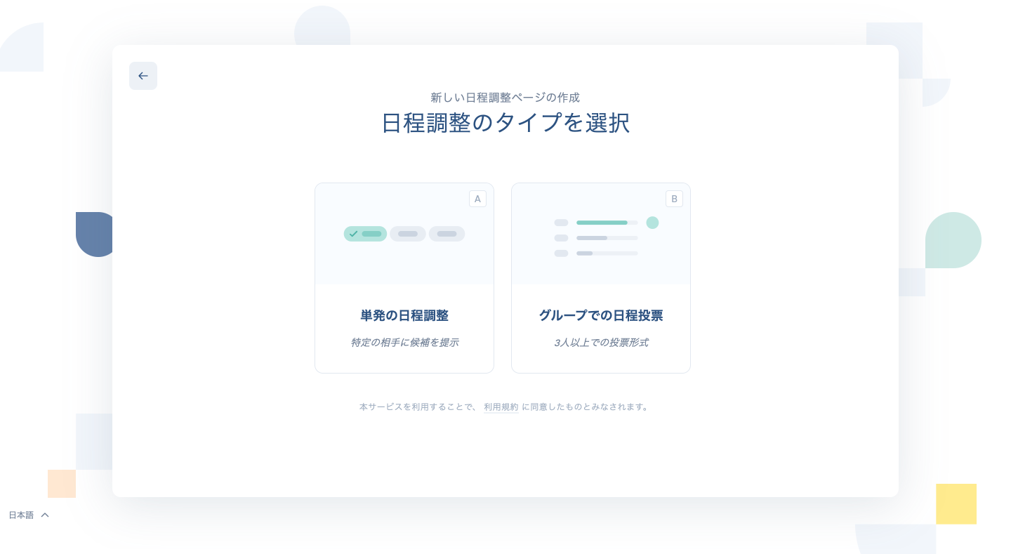 日程調整タイプの選択画面