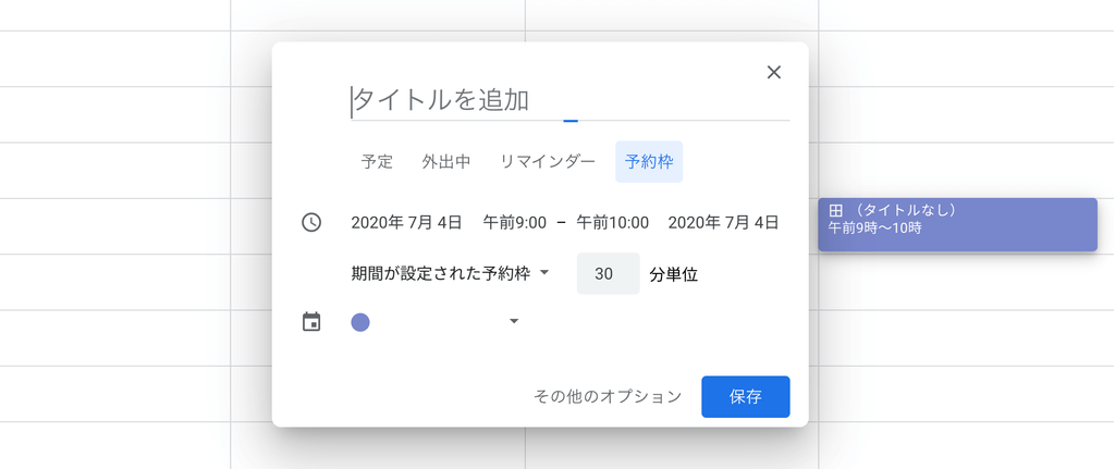 Googleカレンダーで予約枠を選択する新規予定作成ボックス