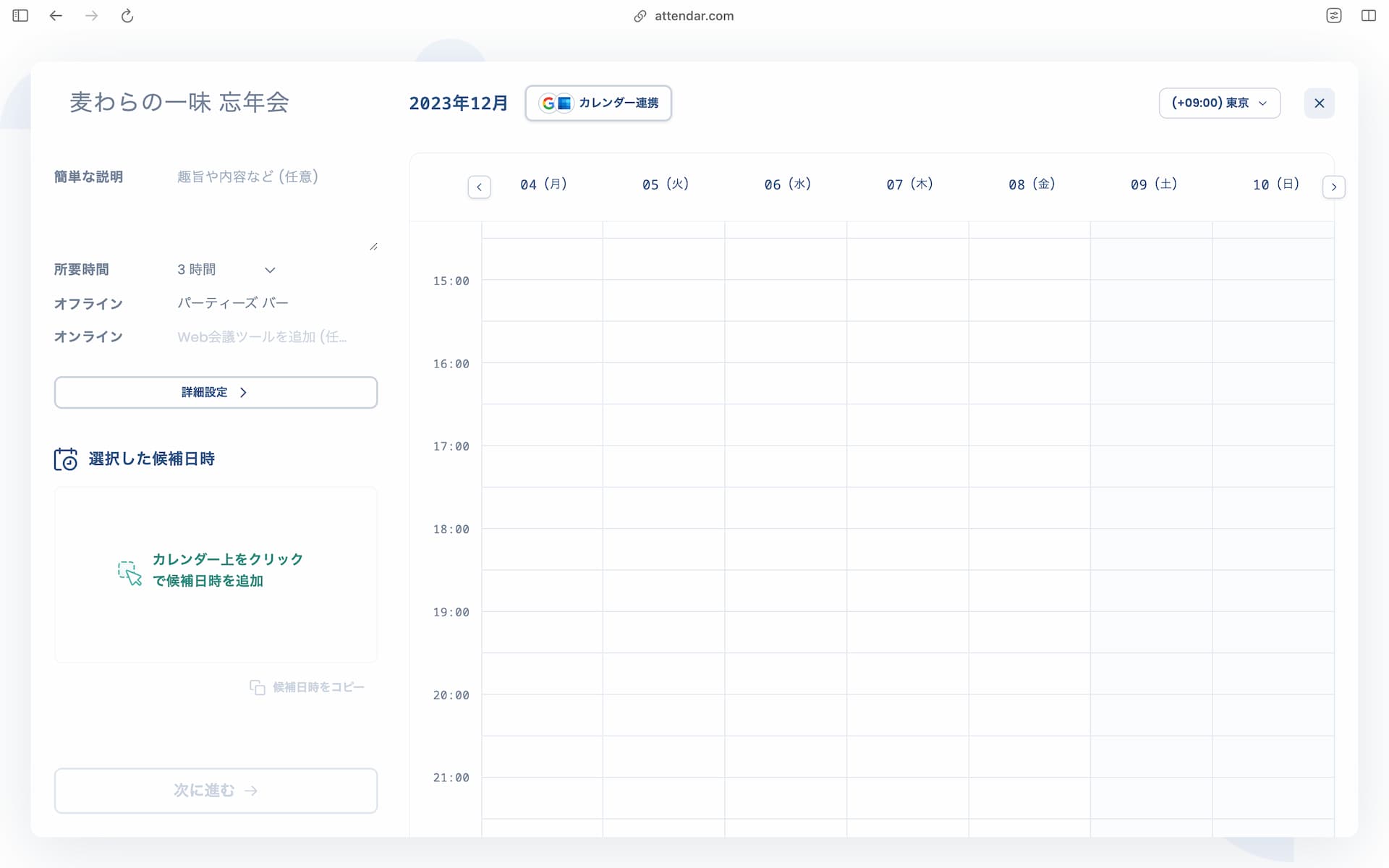 Attendarの日程投票作成画面（基本情報入力）