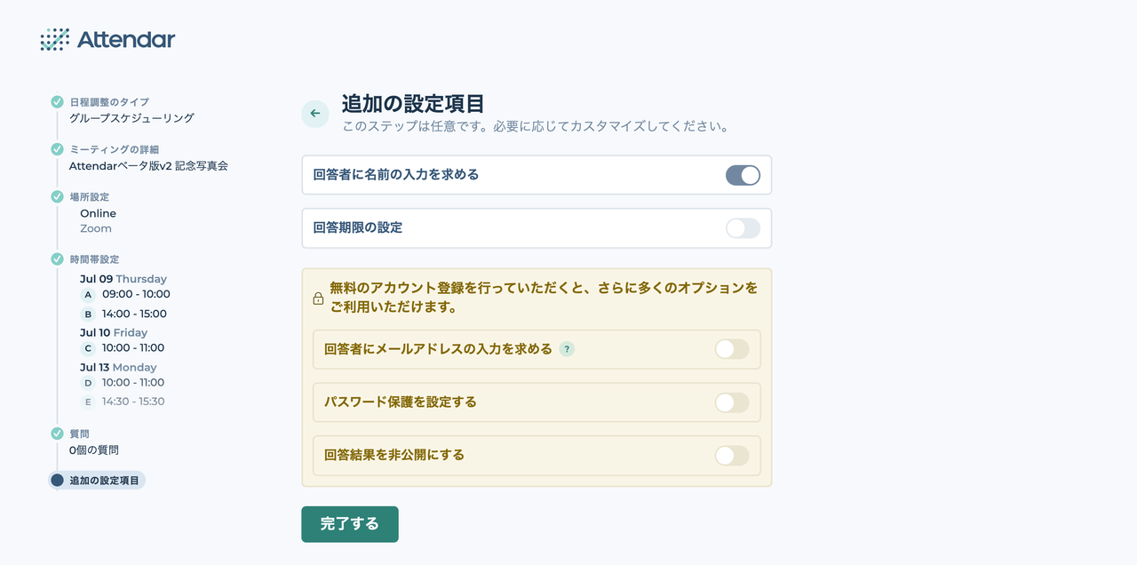 日程調整の追加オプション設定画面