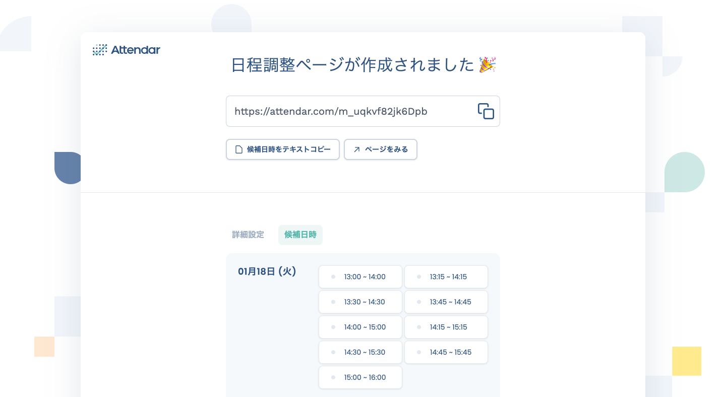 日程調整作成完了・共有ページ