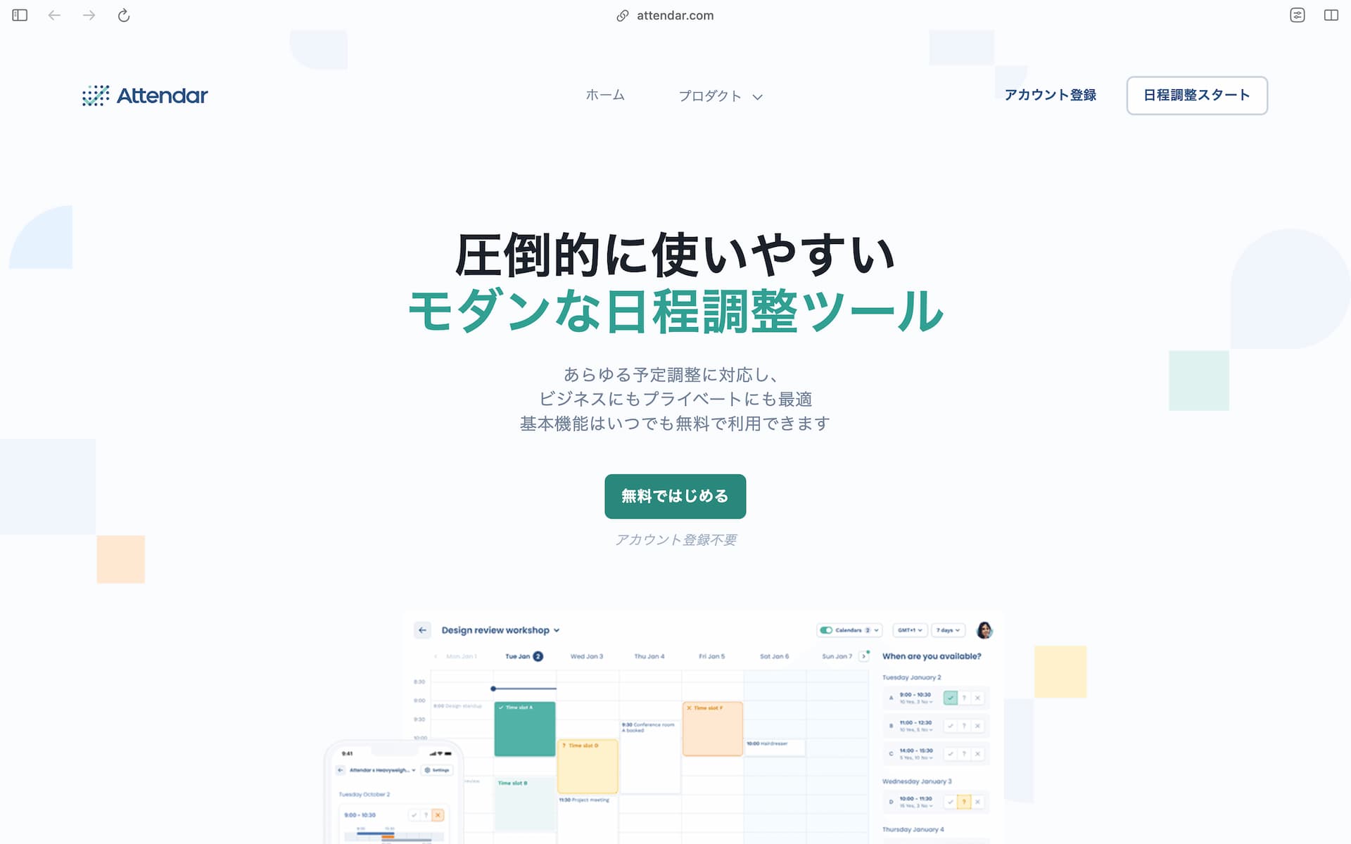 Attendarホームページのトップ画面