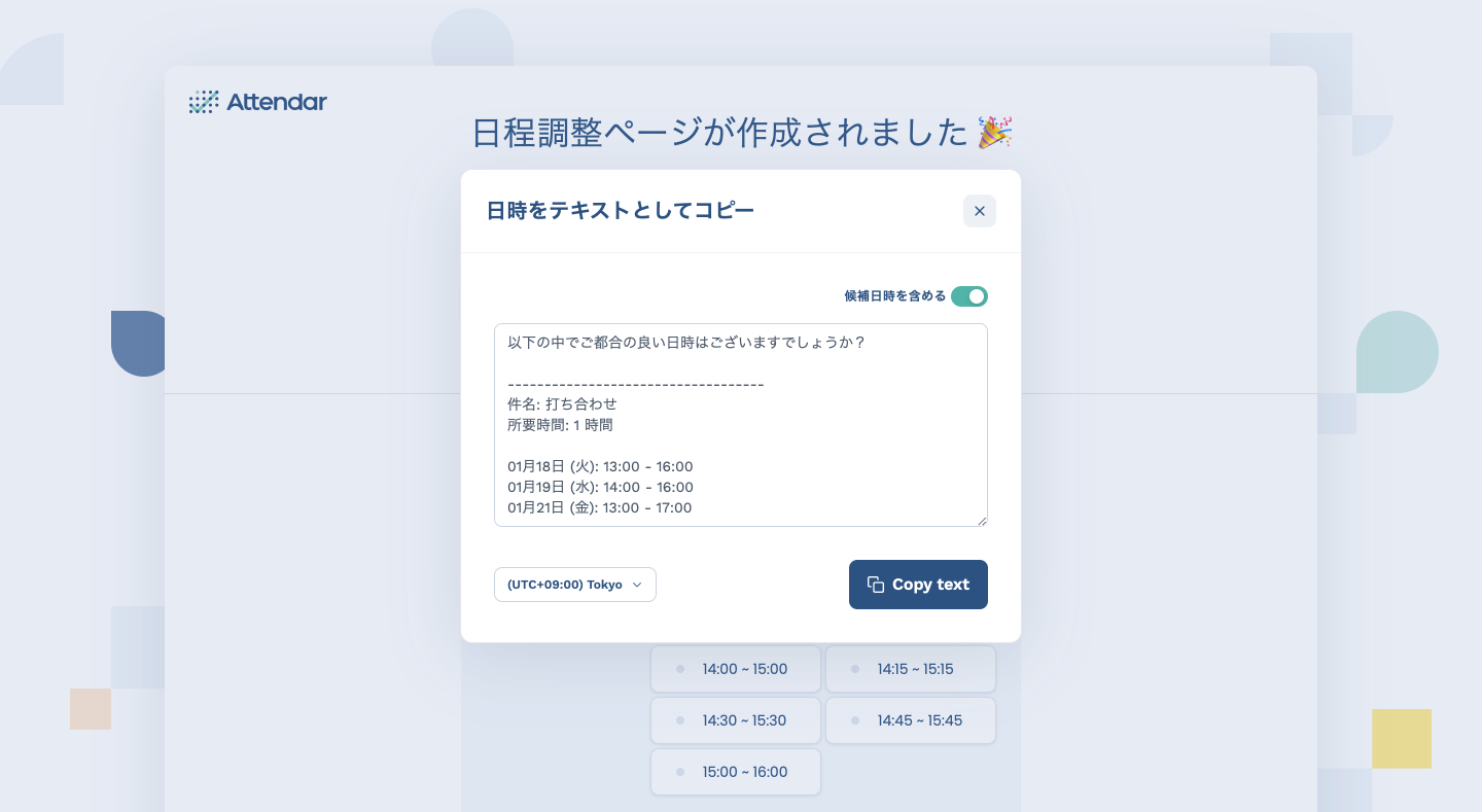 候補日時をテキストとしてコピーする操作画面