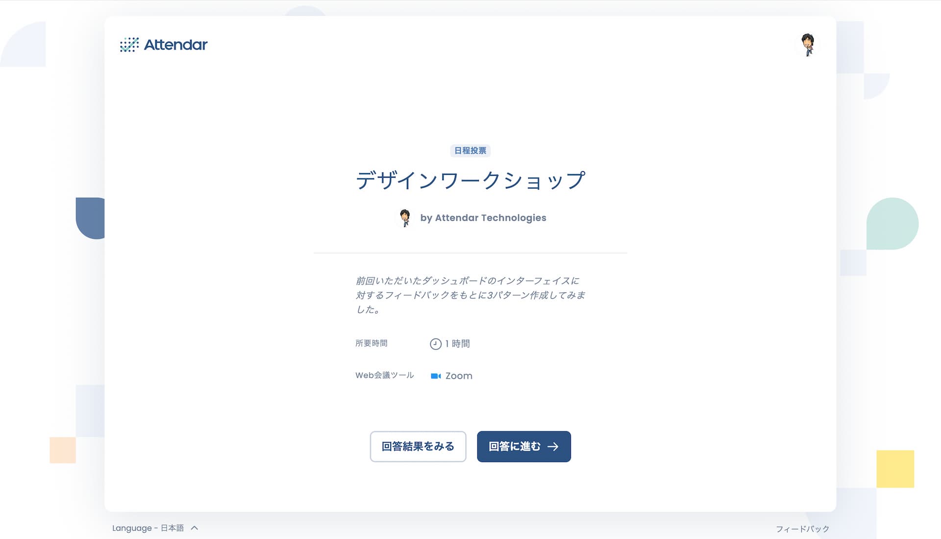 日程投票ページの概要表示画面