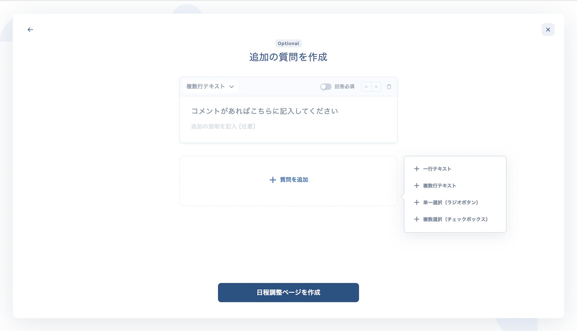日程投票作成画面の質問追加オプション