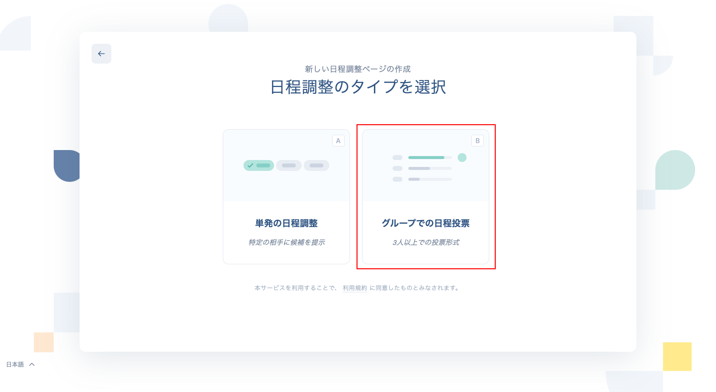 日程調整タイプの選択画面