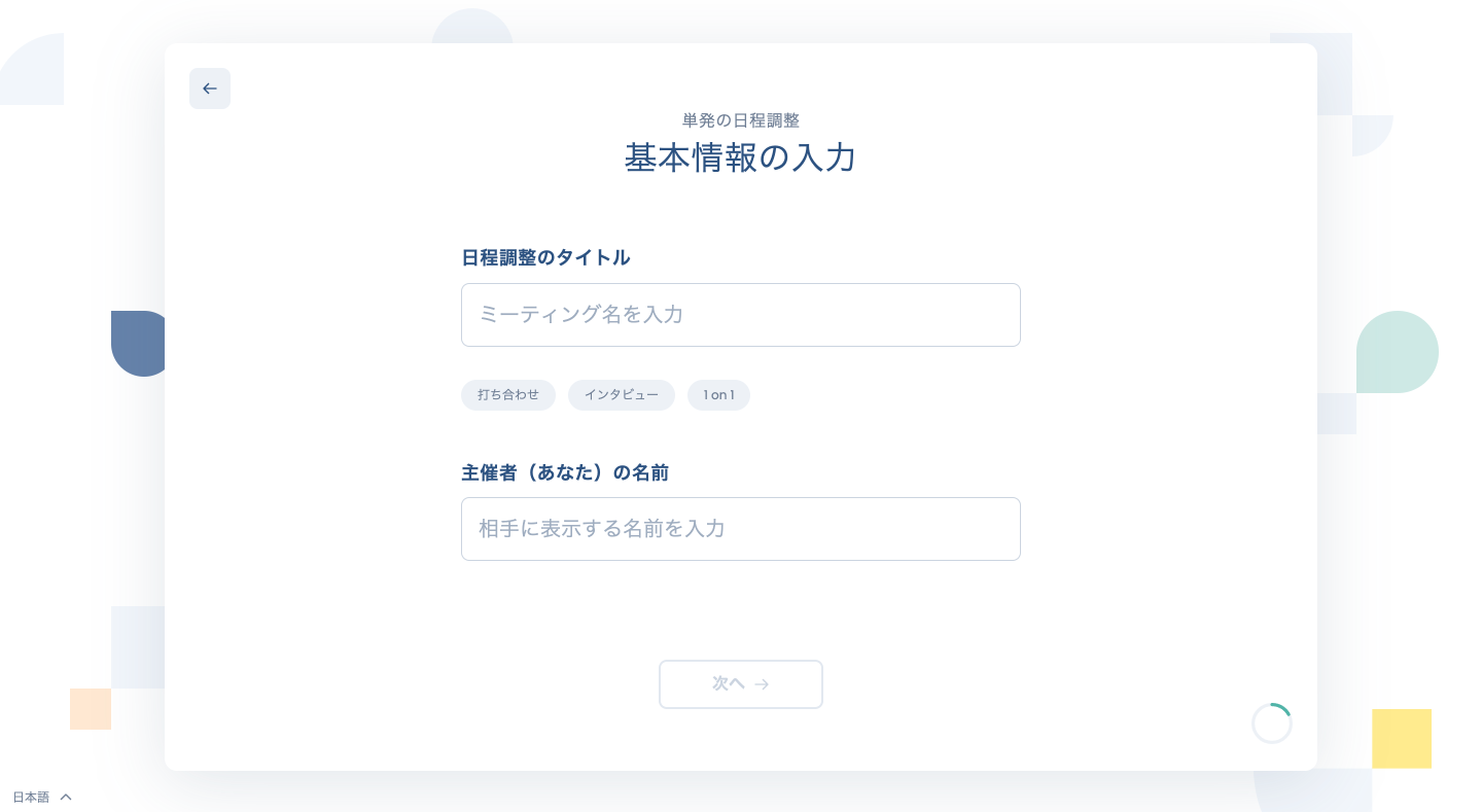 ミーティングの基本情報入力画面