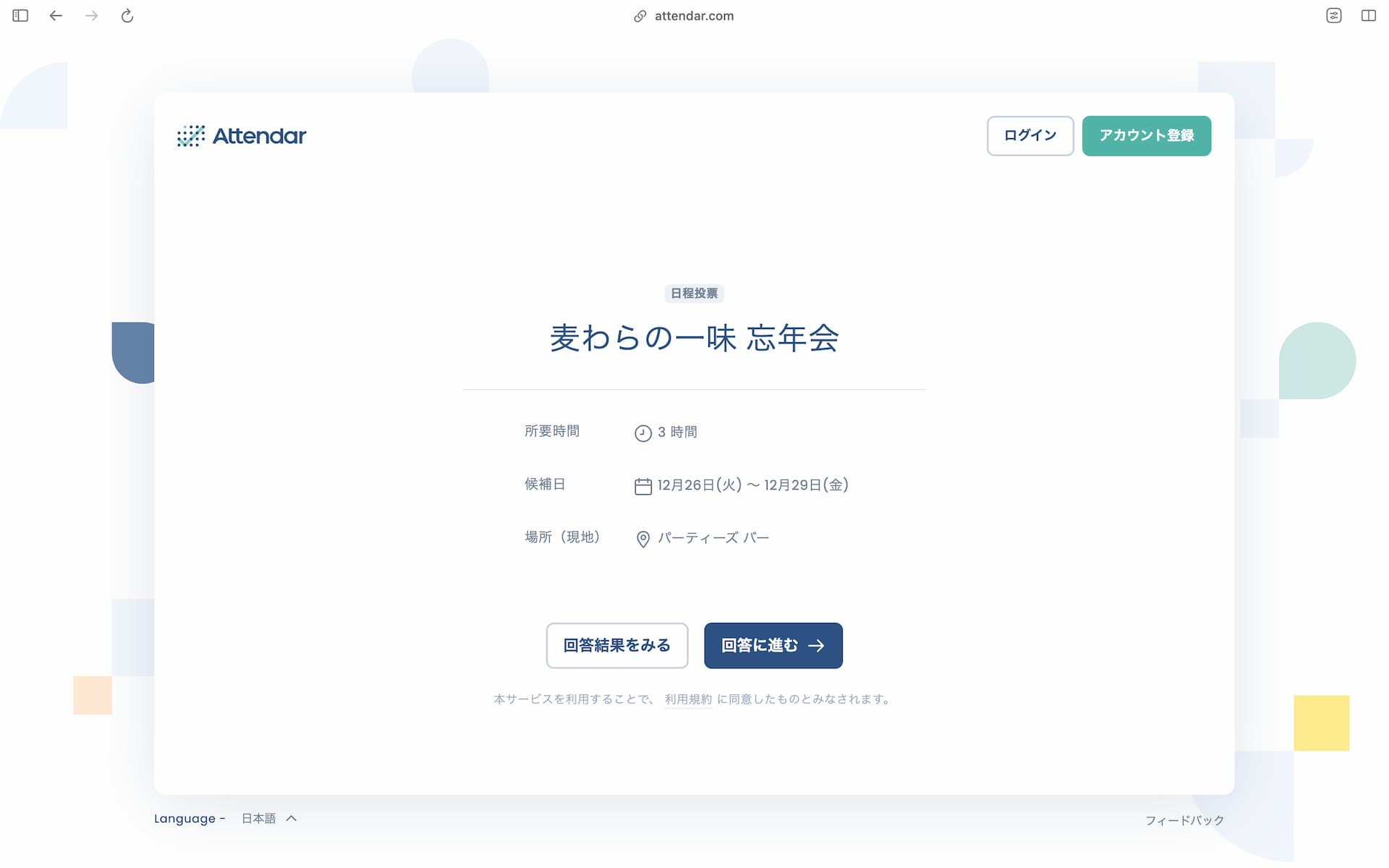 Attendarの日程投票ページ（回答前のイベント基本情報画面）